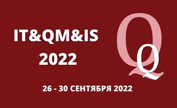 VII Международная научно-практическая конференция IT&QM&IS – 2022