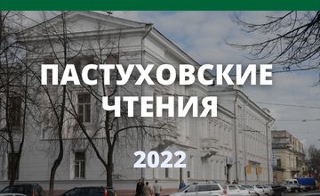 ПАСТУХОВСКИЕ ЧТЕНИЯ - 2022